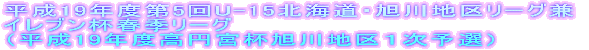 •½¬17”N“x‘æ‚R‰ñU-15–kŠC“¹Eˆ®ì’n‹æƒŠ[ƒOŒ“ ƒCƒŒƒuƒ“”tt‹GƒŠ[ƒO i•½¬17”N“x‚‰~‹{”tˆ®ì’n‹æ‚PŽŸ—\‘Ij