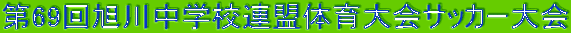 69񈮐쒆wZÄTbJ[