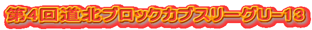 第4回道北ブロックカブスリーグU-13