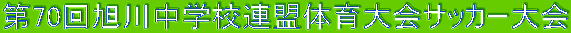 ‘æ70‰ñˆ®ì’†ŠwZ˜A–¿‘̈ç‘å‰ïƒTƒbƒJ[‘å‰ï