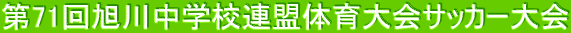 71񈮐쒆wZÄTbJ[