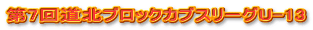 第7回道北ブロックカブスリーグU-13