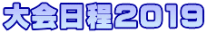 大会日程2019