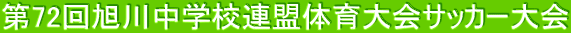 72񈮐쒆wZÄTbJ[