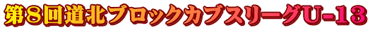 第8回道北ブロックカブスリーグU-13