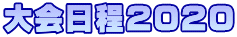 大会日程2020