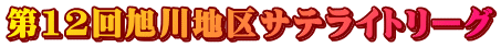 12񈮐nTeCg[O