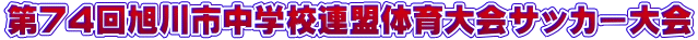 74񈮐swZÄTbJ[