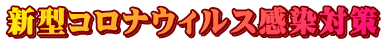 新型コロナウィルス感染対策
