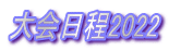 大会日程2022