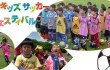 キッズサッカーフェスティバル