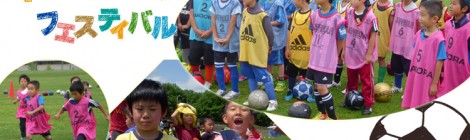 キッズサッカーフェスティバル