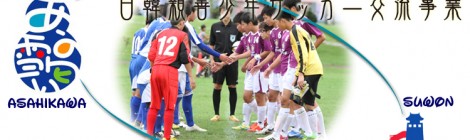 第17回日韓親善少年サッカー交流事業(2023/8/25-8/27)