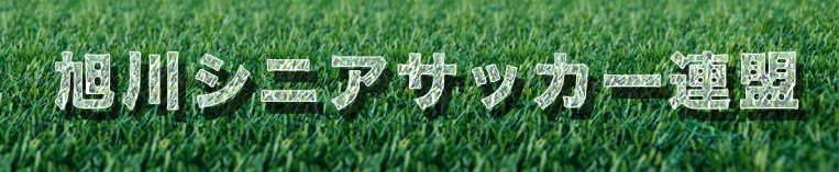 旭川シニアサッカー連盟ホームページ