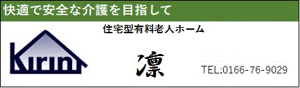 住宅型有料老人ホーム「凛」