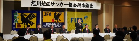平成29年度旭川地区サッカー協会理事総会(2017/3/20)