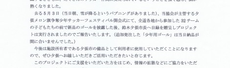 夕張サッカー協会より「サッカーゴールを！」プロジェクトのお礼状が届きました