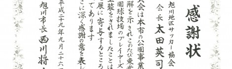 西川将人旭川市長より旭川地区サッカー協会に感謝状が授与されました
