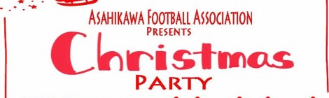 旭川地区サッカー協会主催『クリスマスパーティー』(12/10)のお知らせ 締切:11/29
