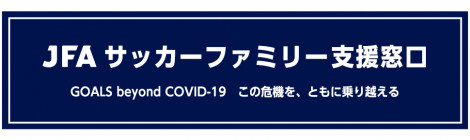 JFAサッカーファミリー支援窓口が開設されました