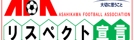 AFAリスペクト宣言