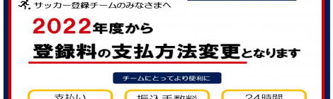 2022年度からのサッカー登録料支払方法変更のお知らせ