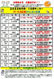 ガールズ広場トレセン広場９月・１０月
