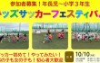 JFAキッズ（U6・U8・U10）サッカーフェスティバル2022 in 旭川 10/10　締切:9/30
