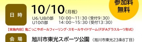 JFAキッズ（U6・U8・U10）サッカーフェスティバル2022 in 旭川 10/10　締切:9/30
