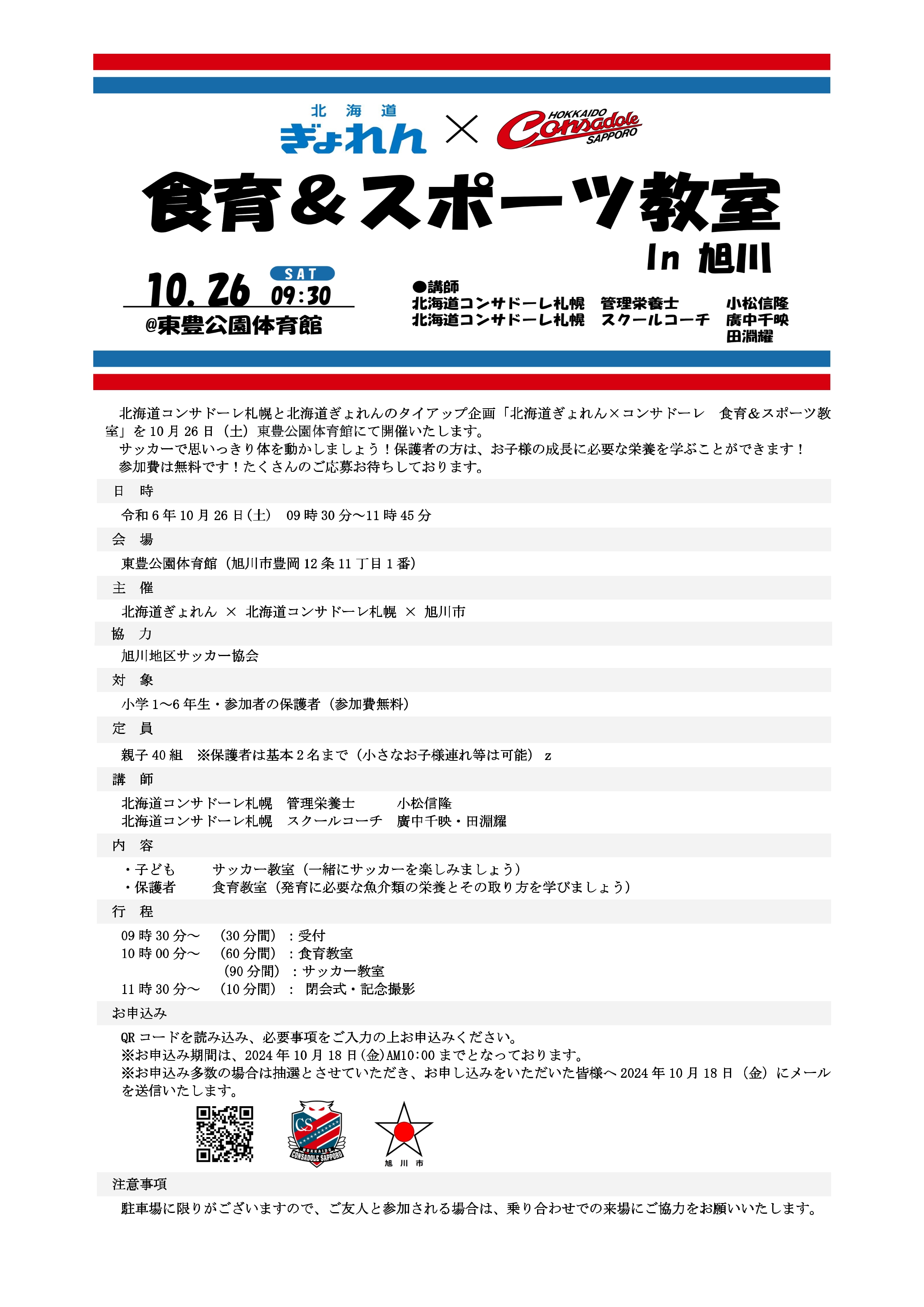 食育＆スポーツ教室in旭川のご案内