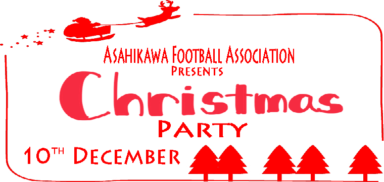 旭川地区サッカー協会主催『クリスマスパーティー』(12/10)のお知らせ　締切:11/19